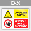 Знак «Дорожные работы - проход и проезд запрещен», КЗ-20 (металл, 600х400 мм)
